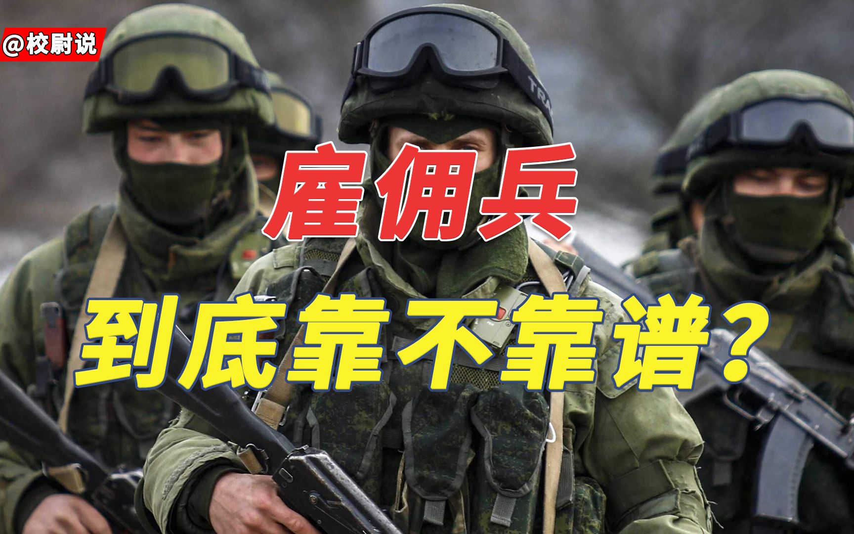 雇佣兵到底靠不靠谱？