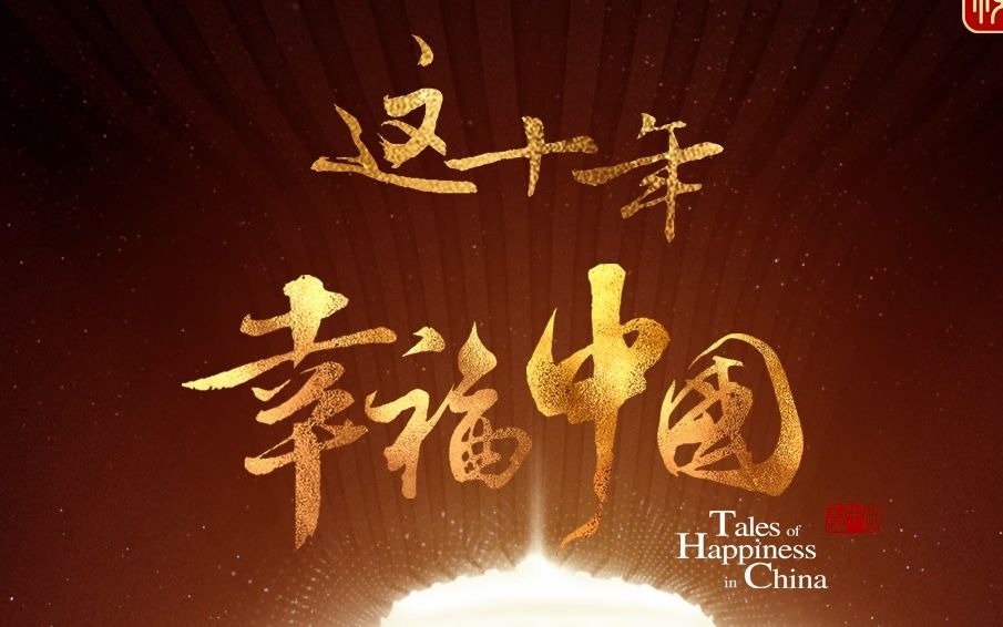 网络纪录片《这十年·幸福中国》宣传片
