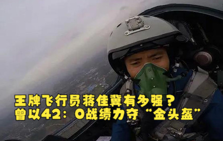 王牌飞行员蒋佳冀有多强？曾以42：0战绩力夺“金头盔”