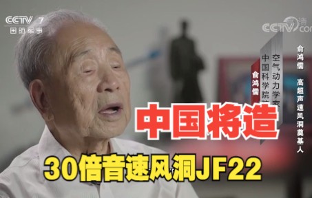 世界最大最先进！中国将制造30倍音速风洞JF22