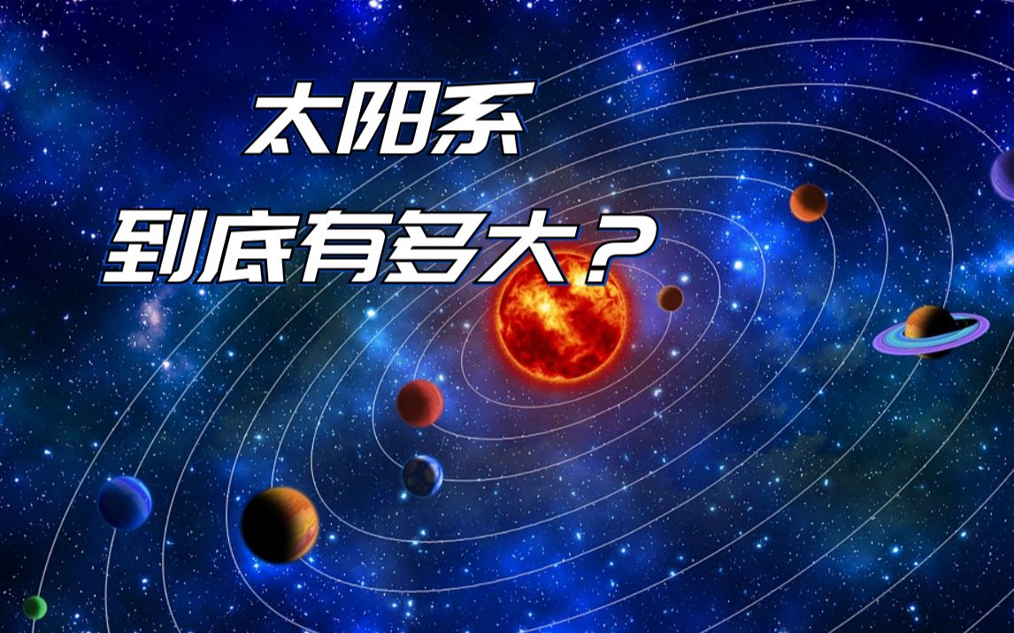 太阳系到底有多大？