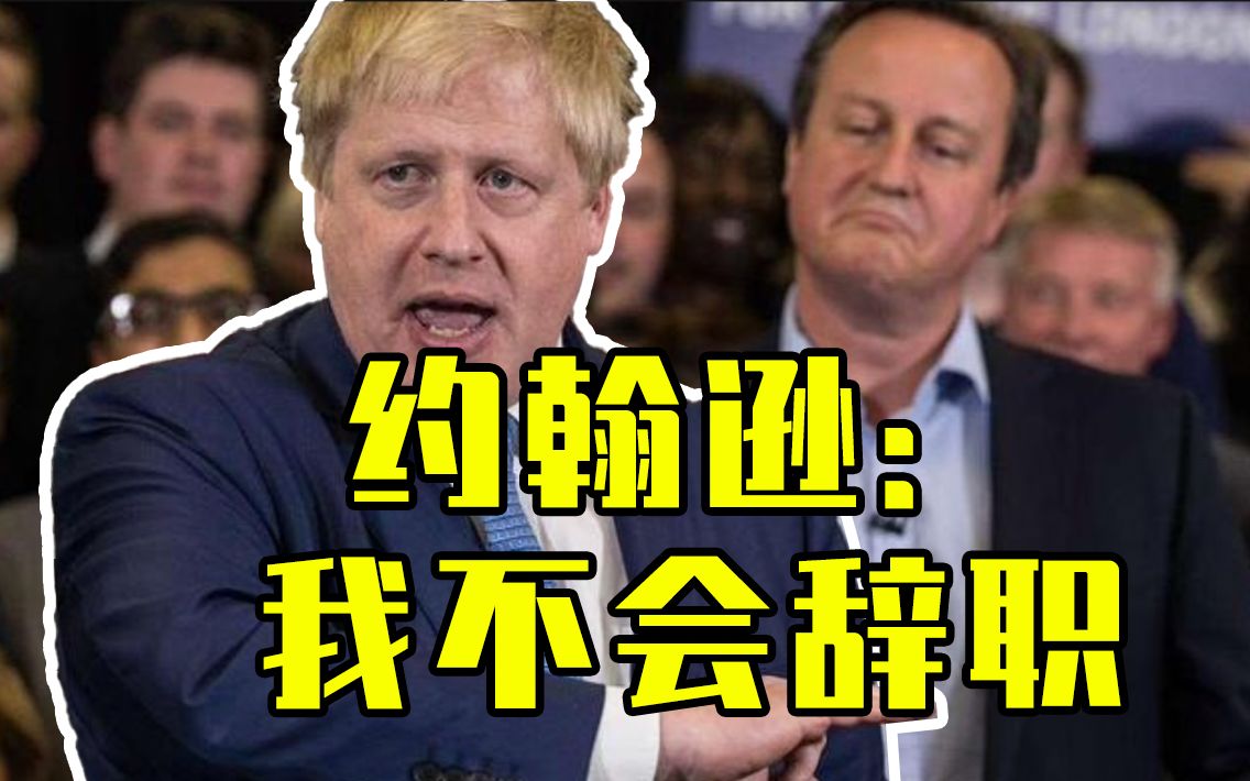 超40名官员辞职“逼宫”，约翰逊：我不会辞职