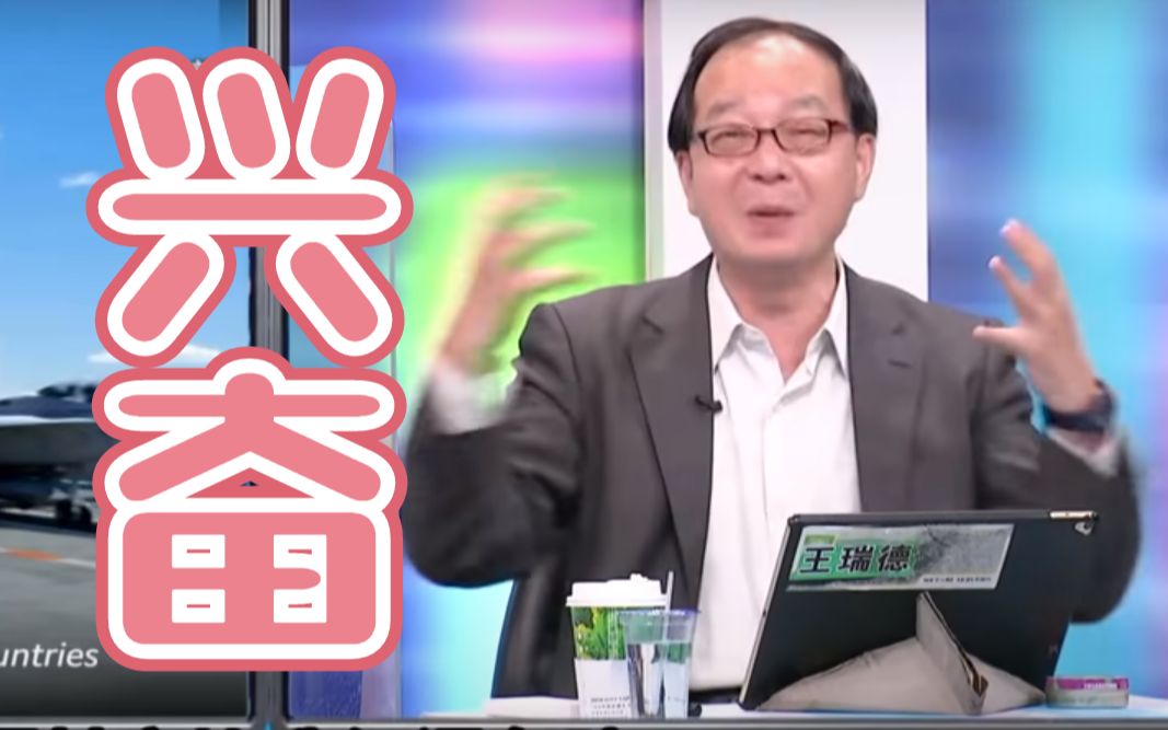 美国没有台积电就完了？王瑞德兴奋极了：美国不会让台湾掉！