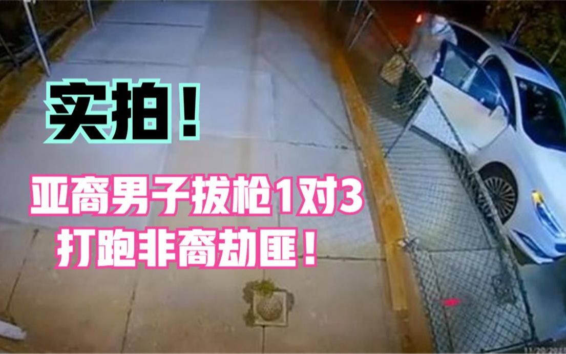 实拍！亚裔男子拔枪1对3，打跑非裔劫匪！