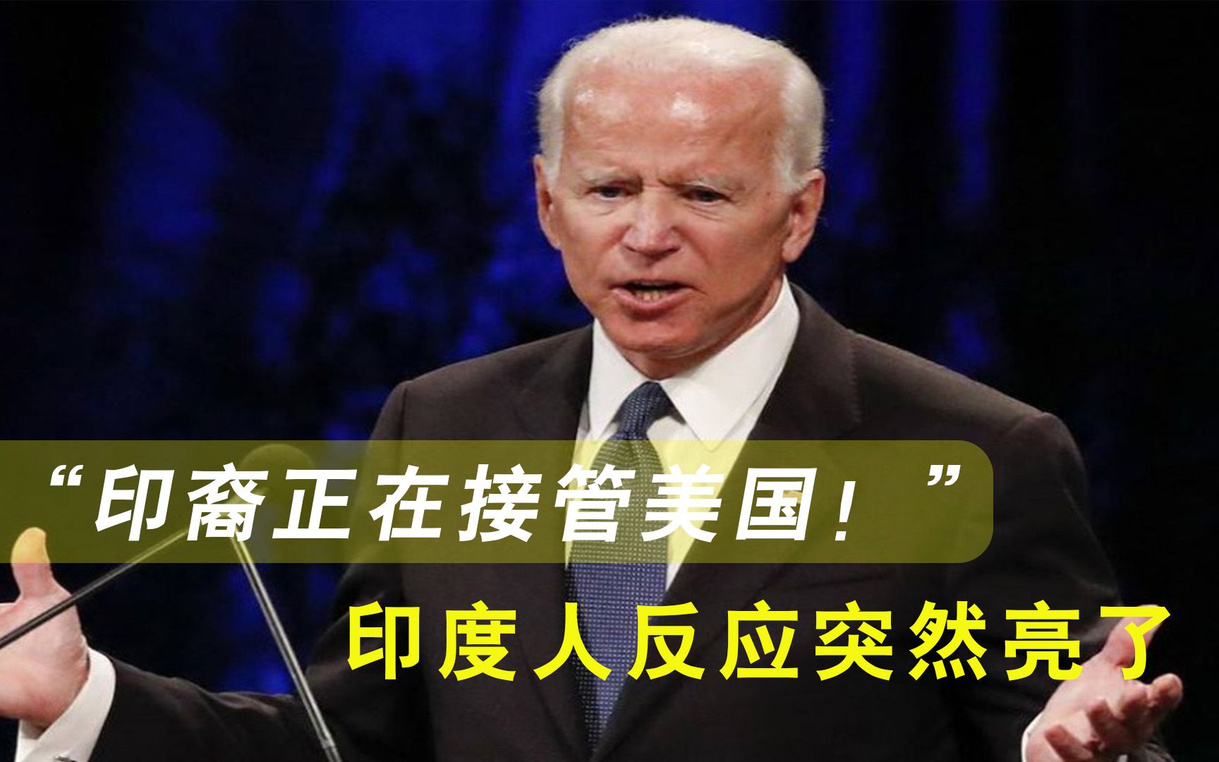 “印裔正在接管美国！”拜登一句话点燃舆论风暴，印度人反应亮了