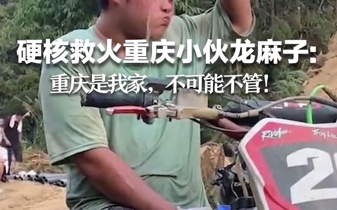 硬核支援救火重庆小伙“龙麻子”：重庆是我家，不可能不管！#对话重庆硬核救援摩托车队#