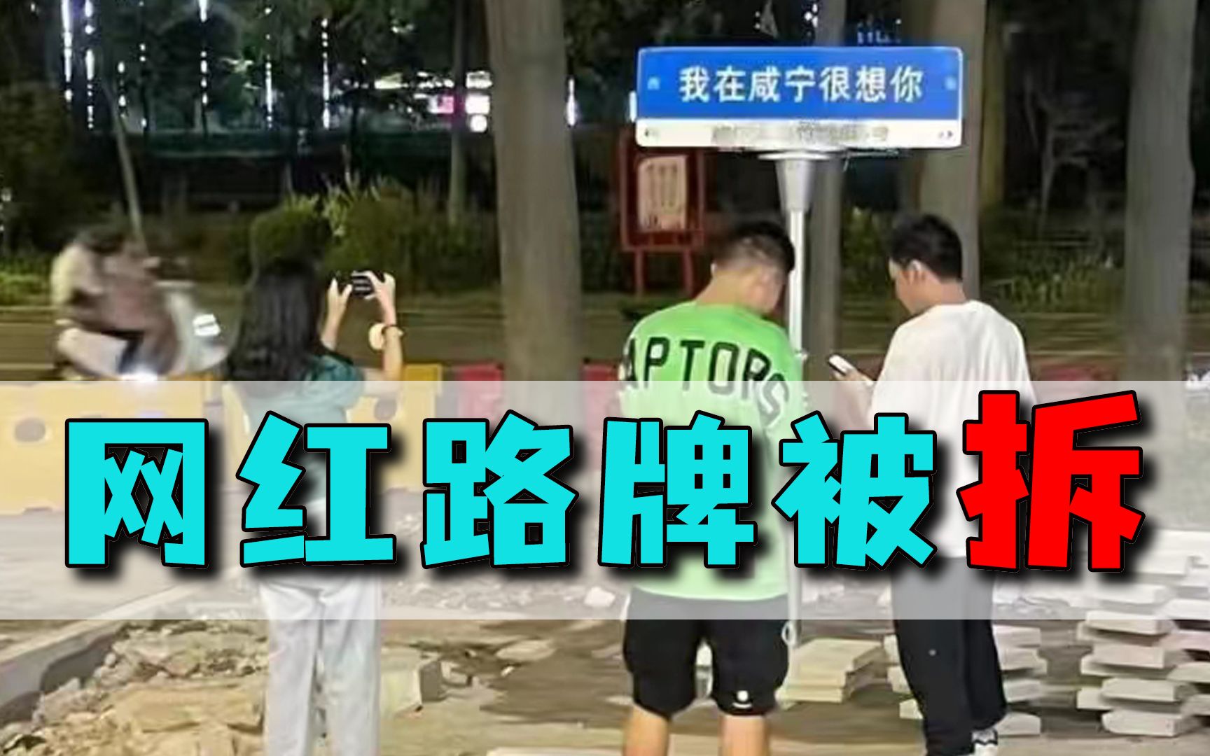 多地网红路牌被拆，我在某地很想你，为何迅速走红