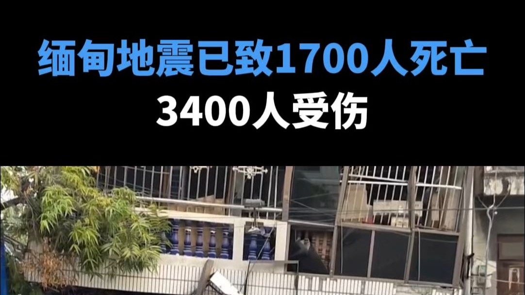 缅甸地震已致1700人死亡，3400人受伤