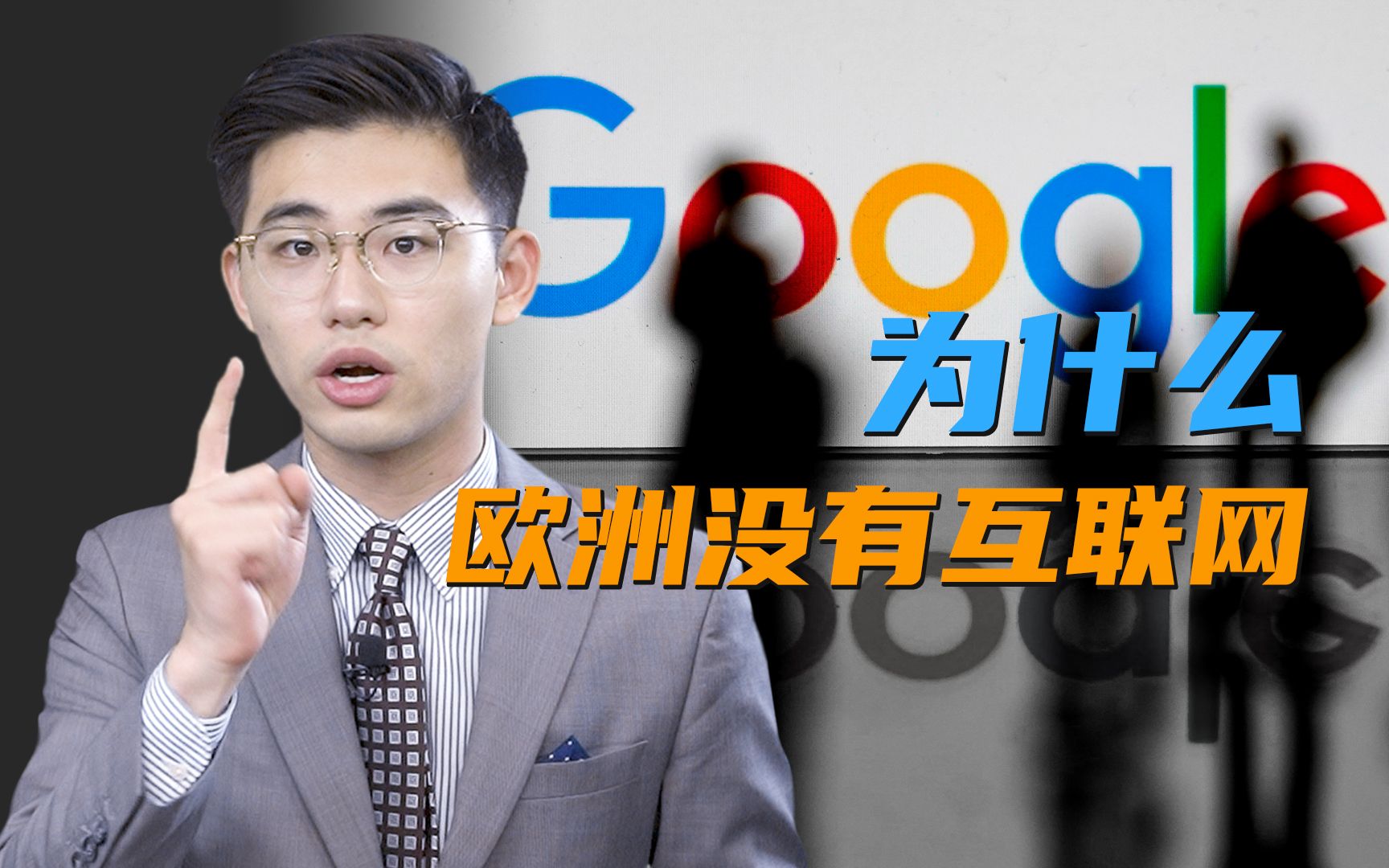 骁话一下：为什么欧洲没有互联网？