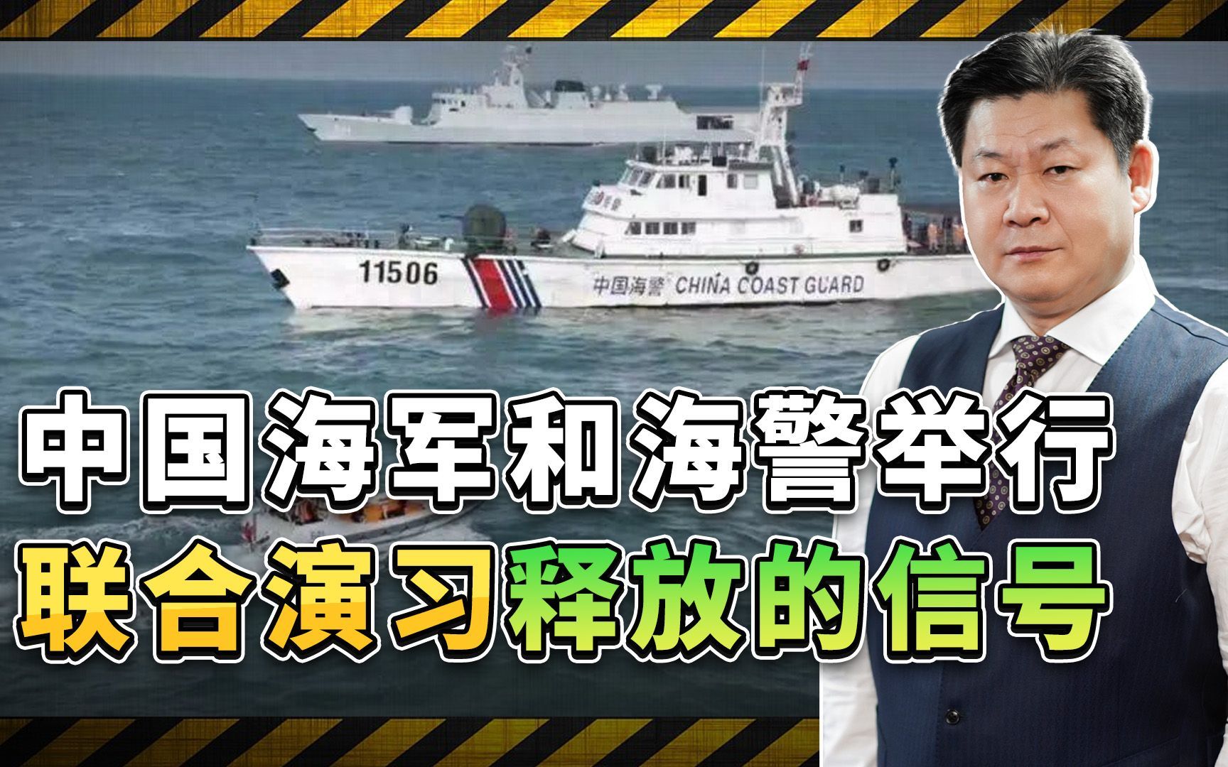 中国海军与海警举行联合导弹攻击演习，在做最坏的准备，信号强烈