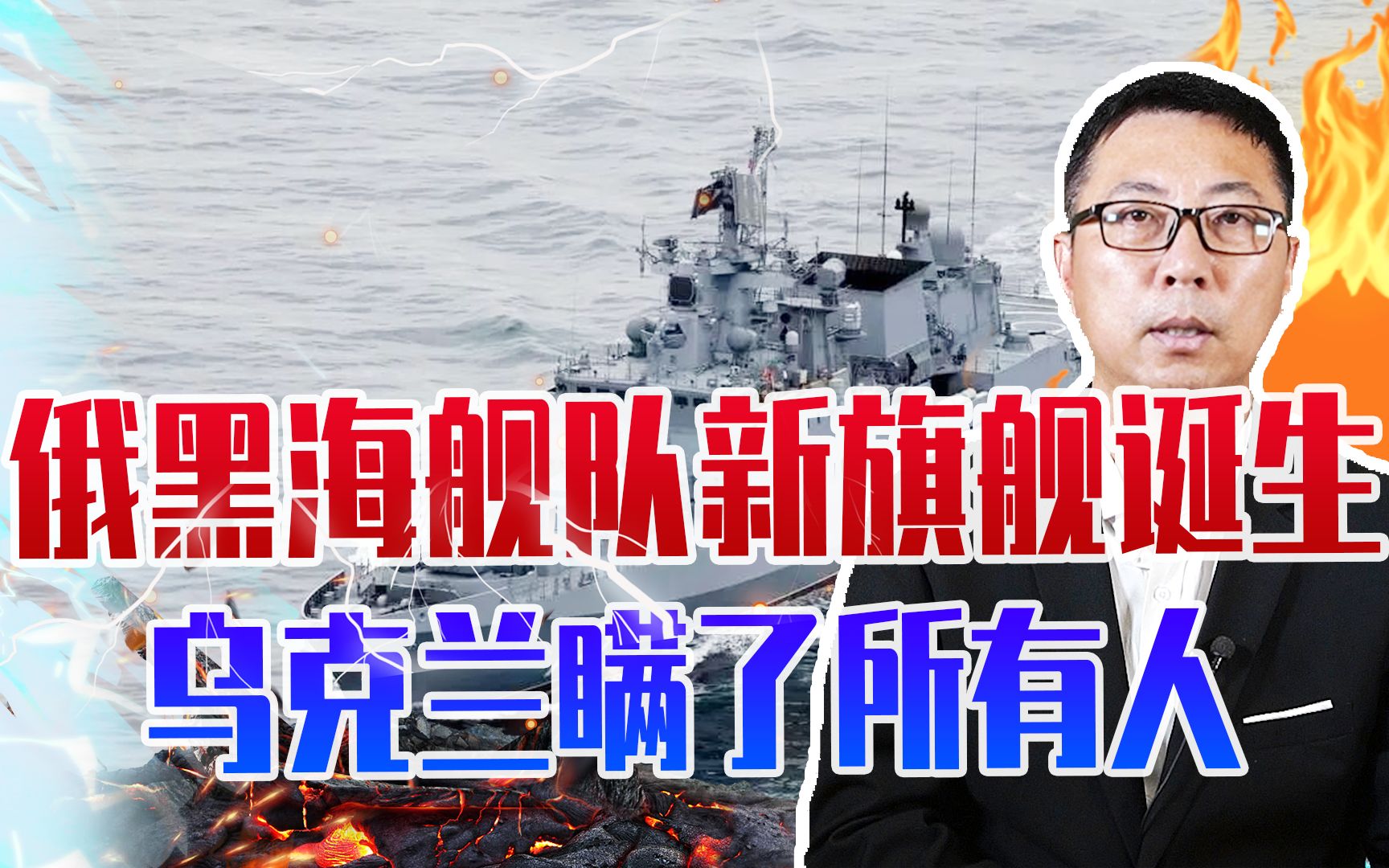 莫斯科号沉没真相来了？俄黑海舰队新旗舰诞生，乌克兰瞒了所有人