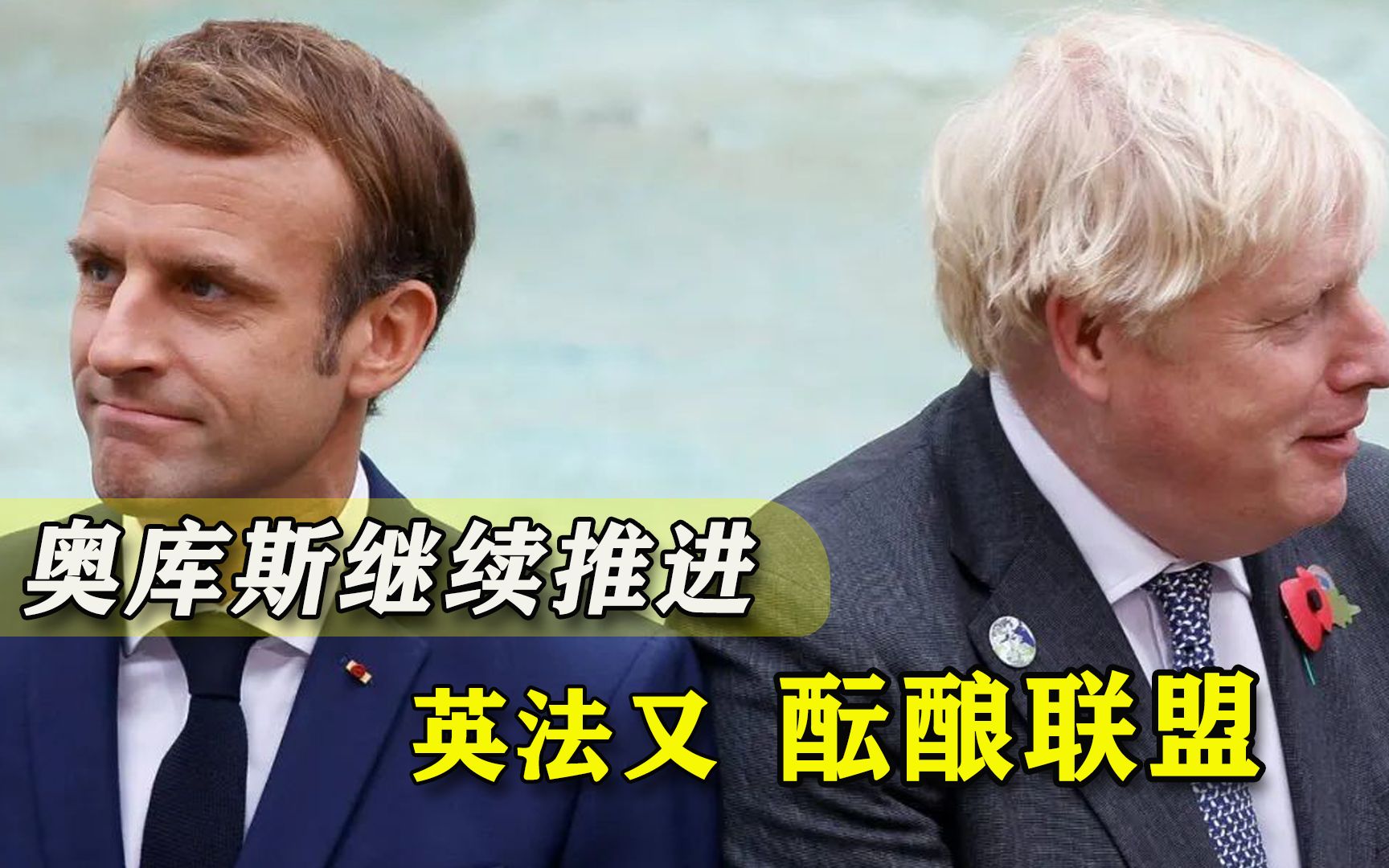 抱团成瘾！“奥库斯”推进，英法联盟却开始酝酿：要勾连美日印澳