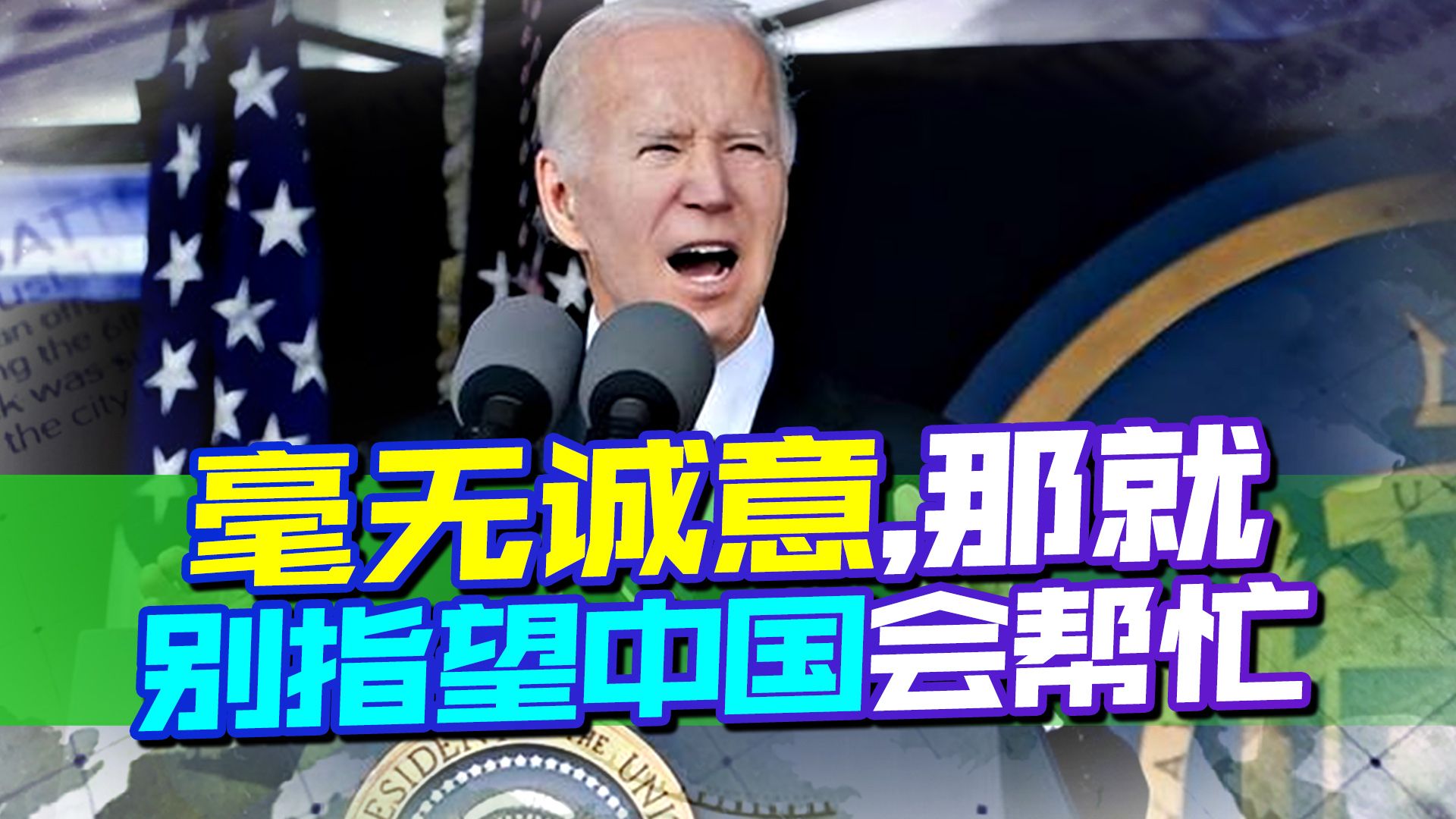 美国想缓和关系，却对华开出3大条件，无所谓，喊救命的不是中国