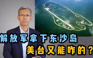 解放军拿下东沙岛 美台又能咋的？《两岸统一，有一说一》