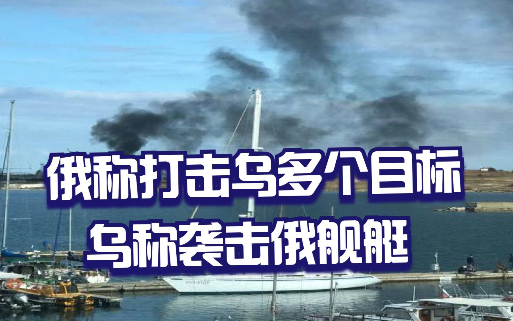俄称打击乌多个目标 乌称袭击俄舰艇
