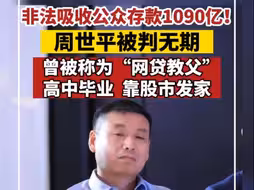 周世平被判无期！非法吸收公众存款1090亿！