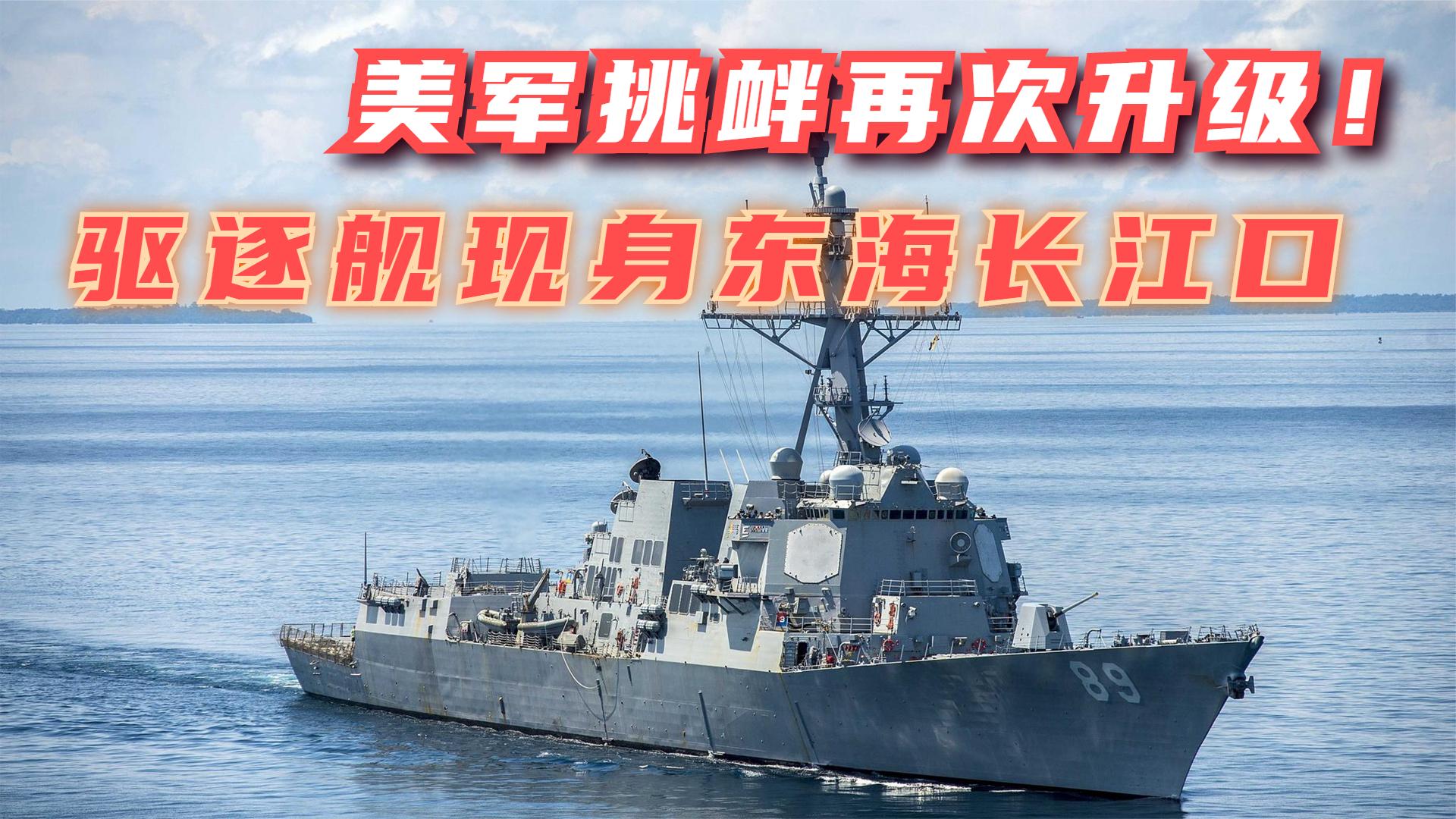 美军挑衅升级！军舰现身东海长江口，公开操控导弹画面，想打架？