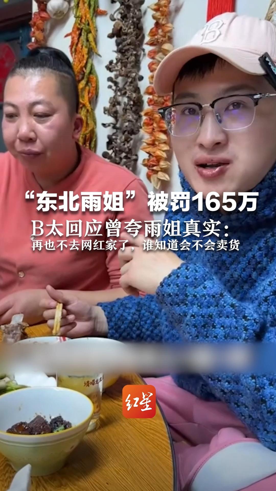 “东北雨姐”被罚165万元 B太回应曾夸雨姐真实：再也不去网红家了，谁知道会不会卖货