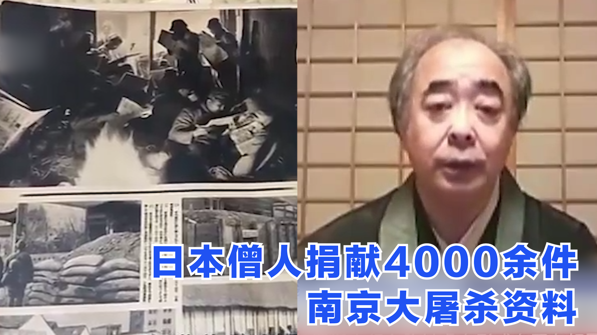 日本僧人捐献4000余件南京大屠杀资料
