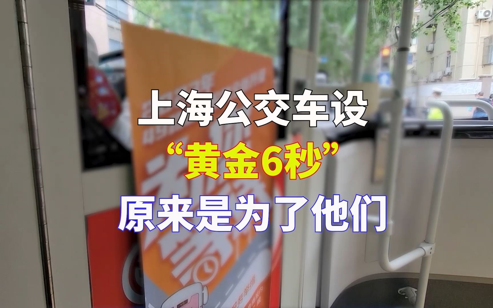 上海公交车设“黄金6秒”，原来是为了他们