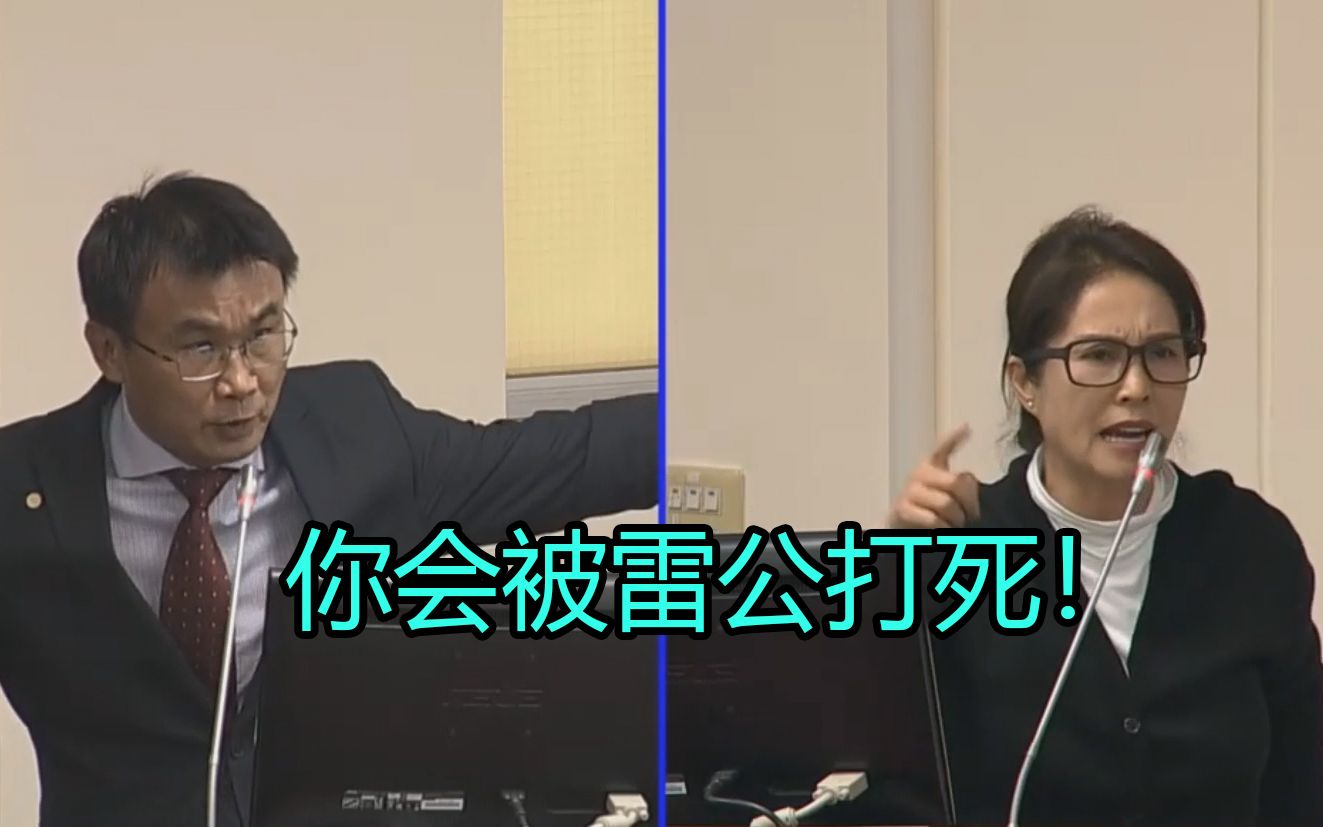 高金素梅当场飙骂台高官：夭寿啊，你会被雷公打死！