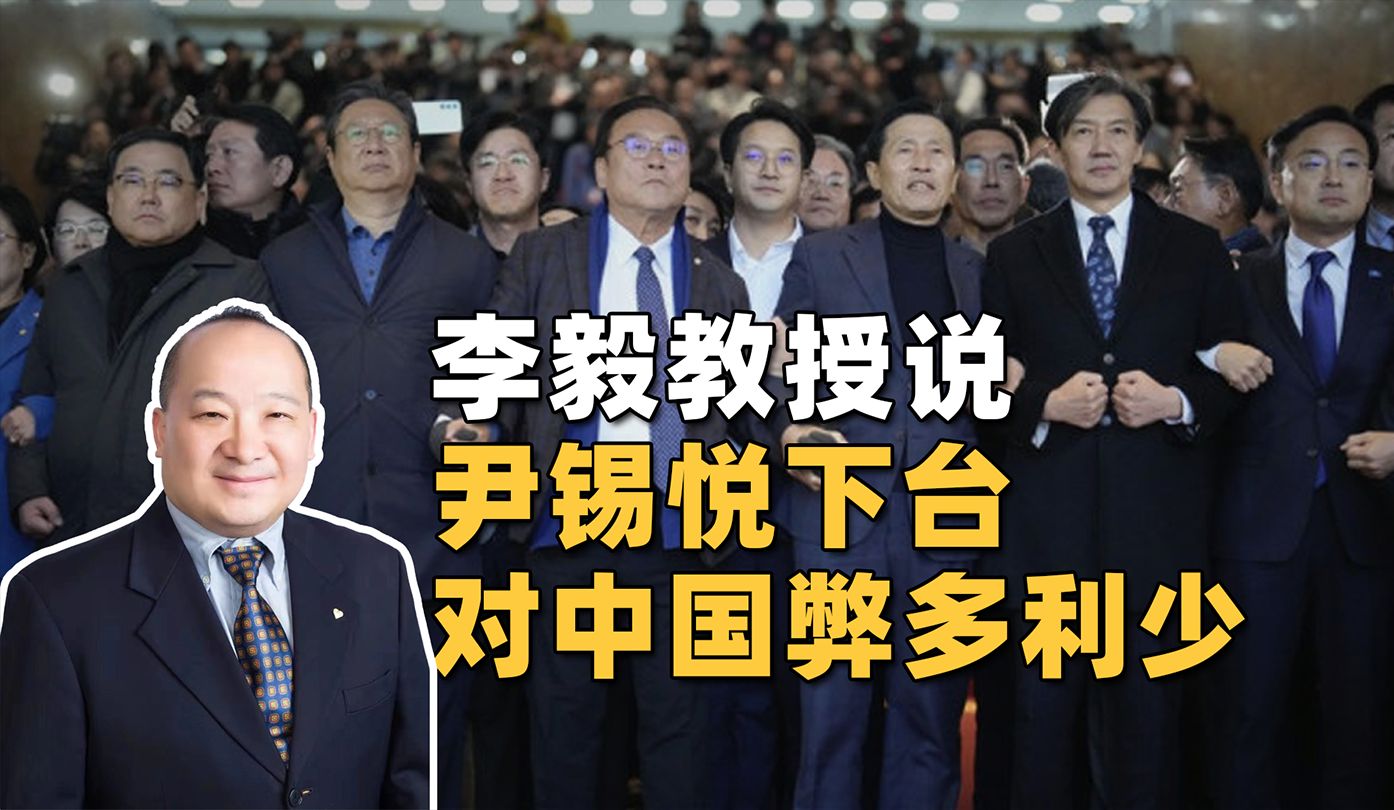 李毅教授说尹锡悦下台对中国㢢多利少