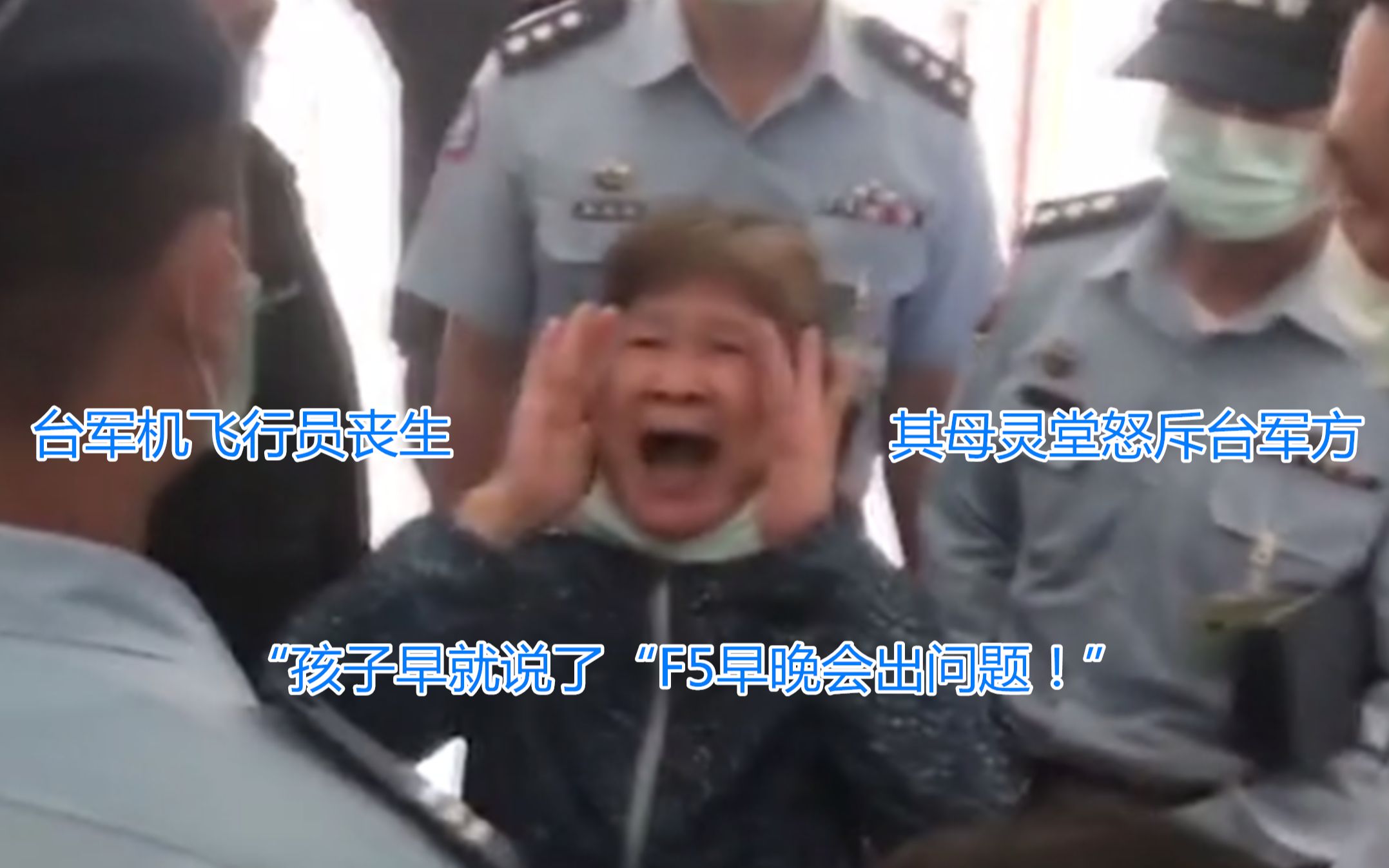 台军机飞行员丧生 其母灵堂怒斥台军方