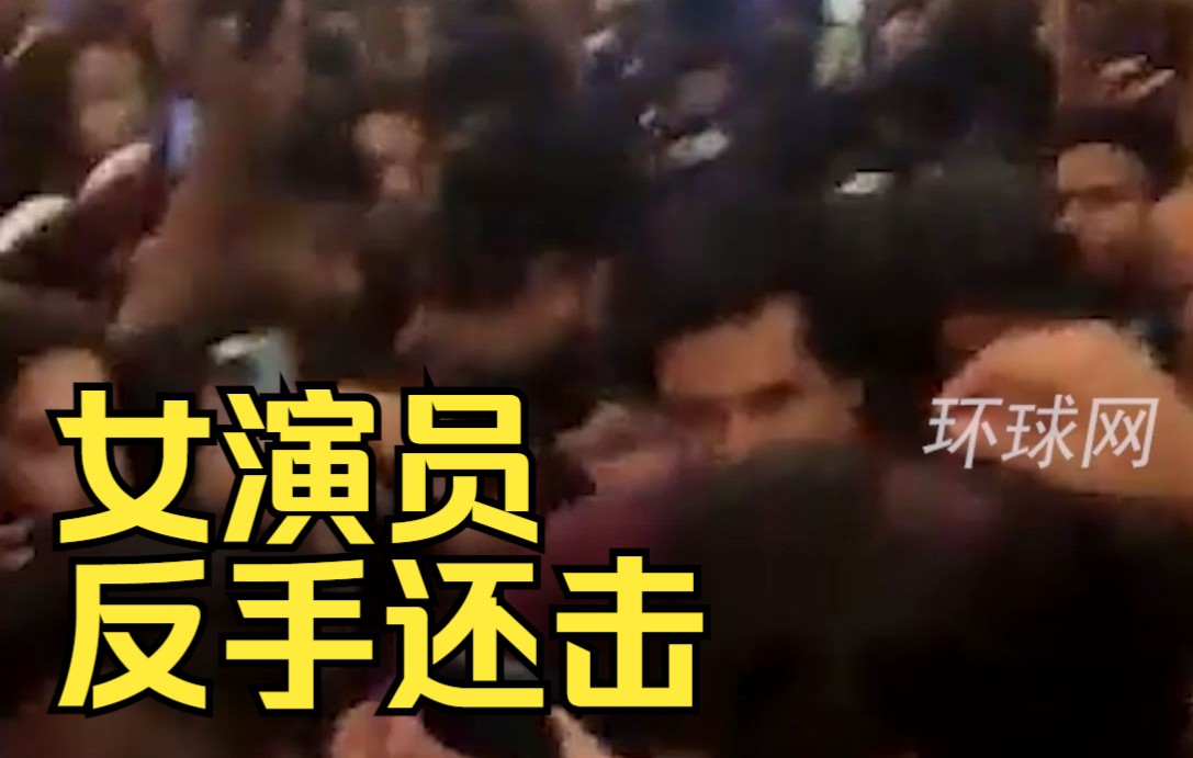 印度女演员路演时惨遭咸猪手，女演员反手还击