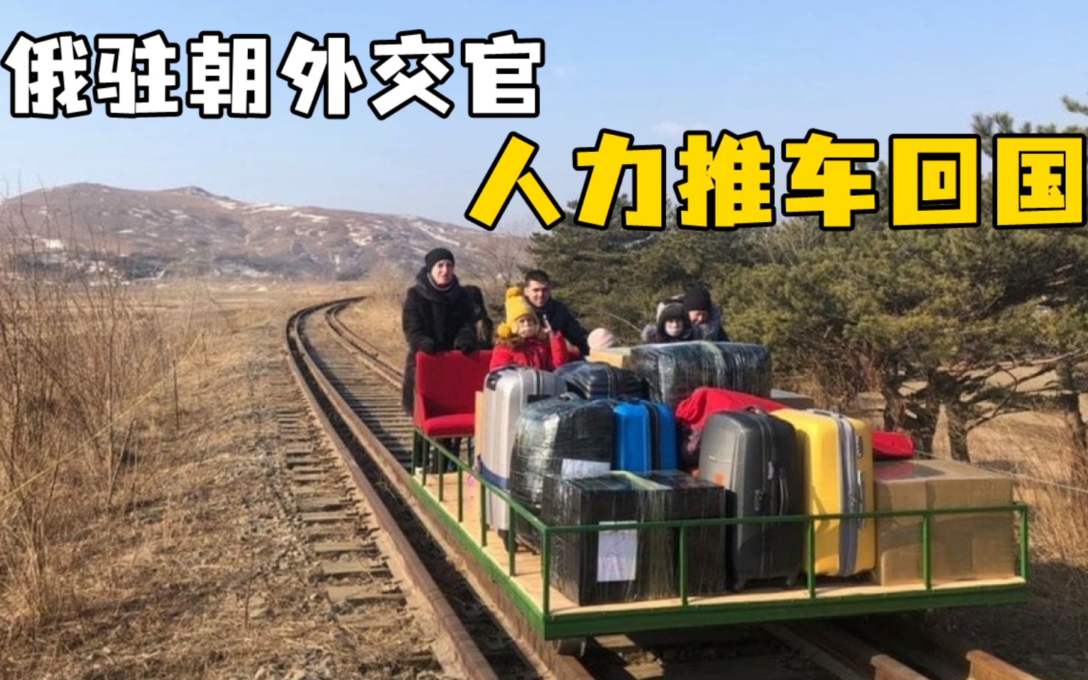 大型“搬家”现场！俄罗斯驻朝鲜外交人员推车回国