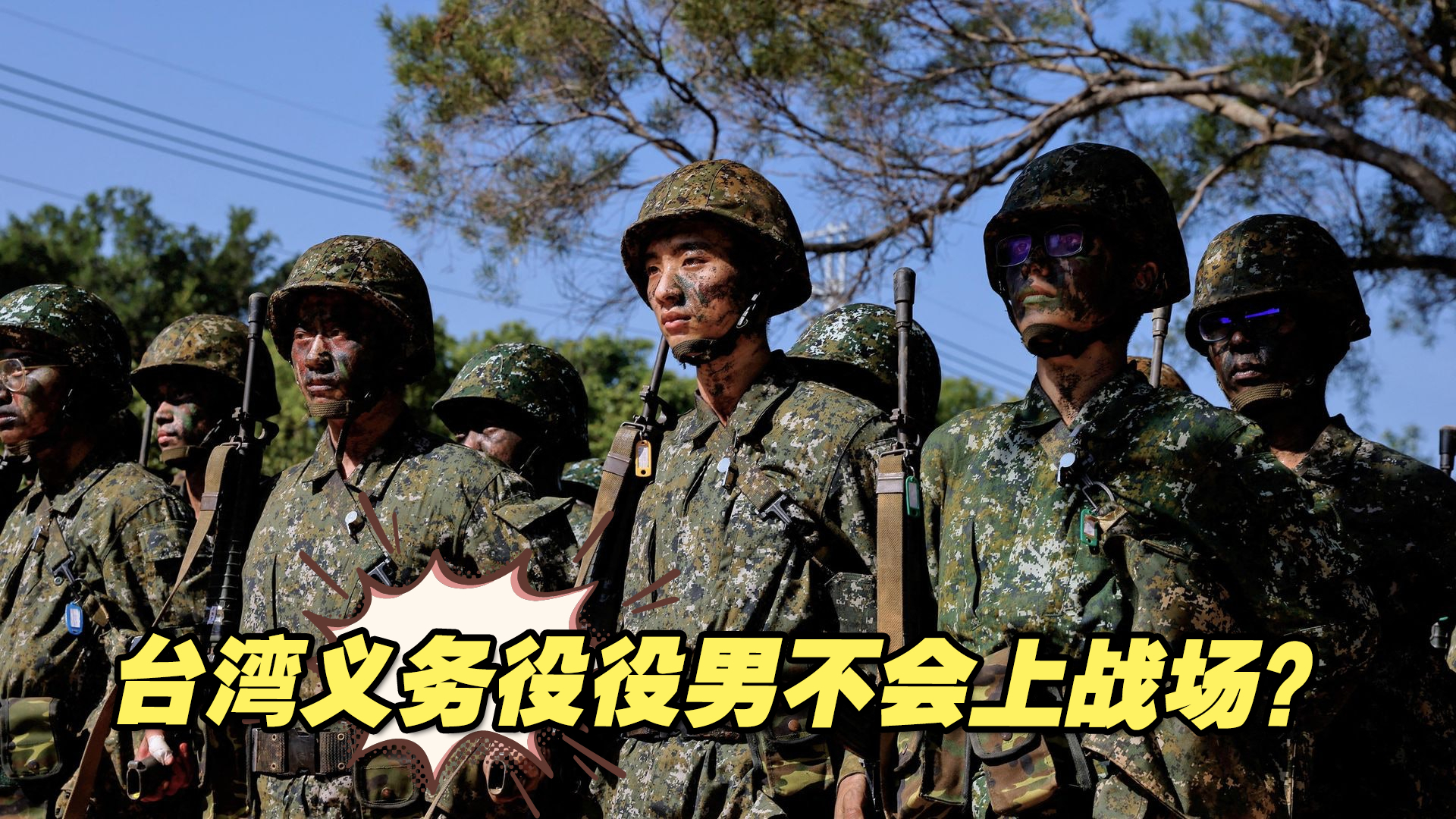 台湾义务役役男不会上战场？台防务部门：若战事爆发，处处皆战场