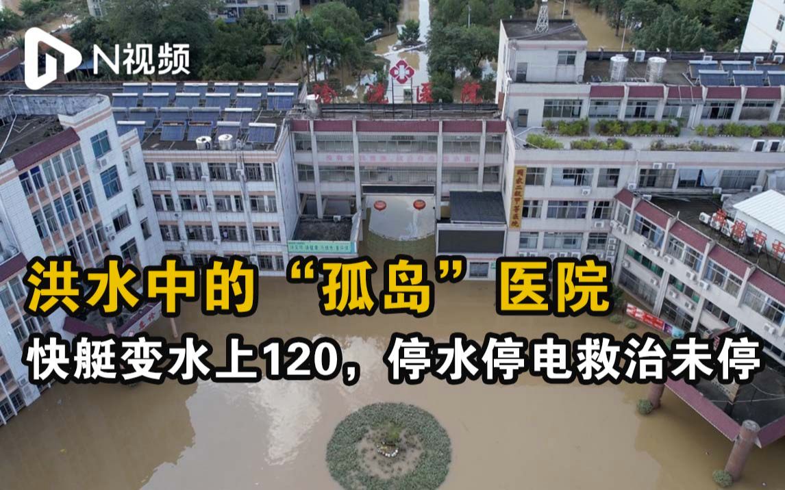 洪水中的“孤岛”医院：快艇变水上120，停水停电救治未停