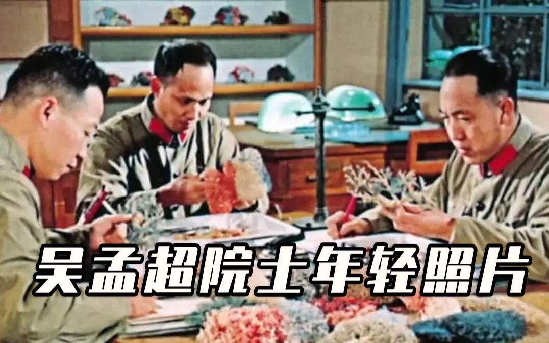 珍贵画面！吴孟超院士年轻时的照片