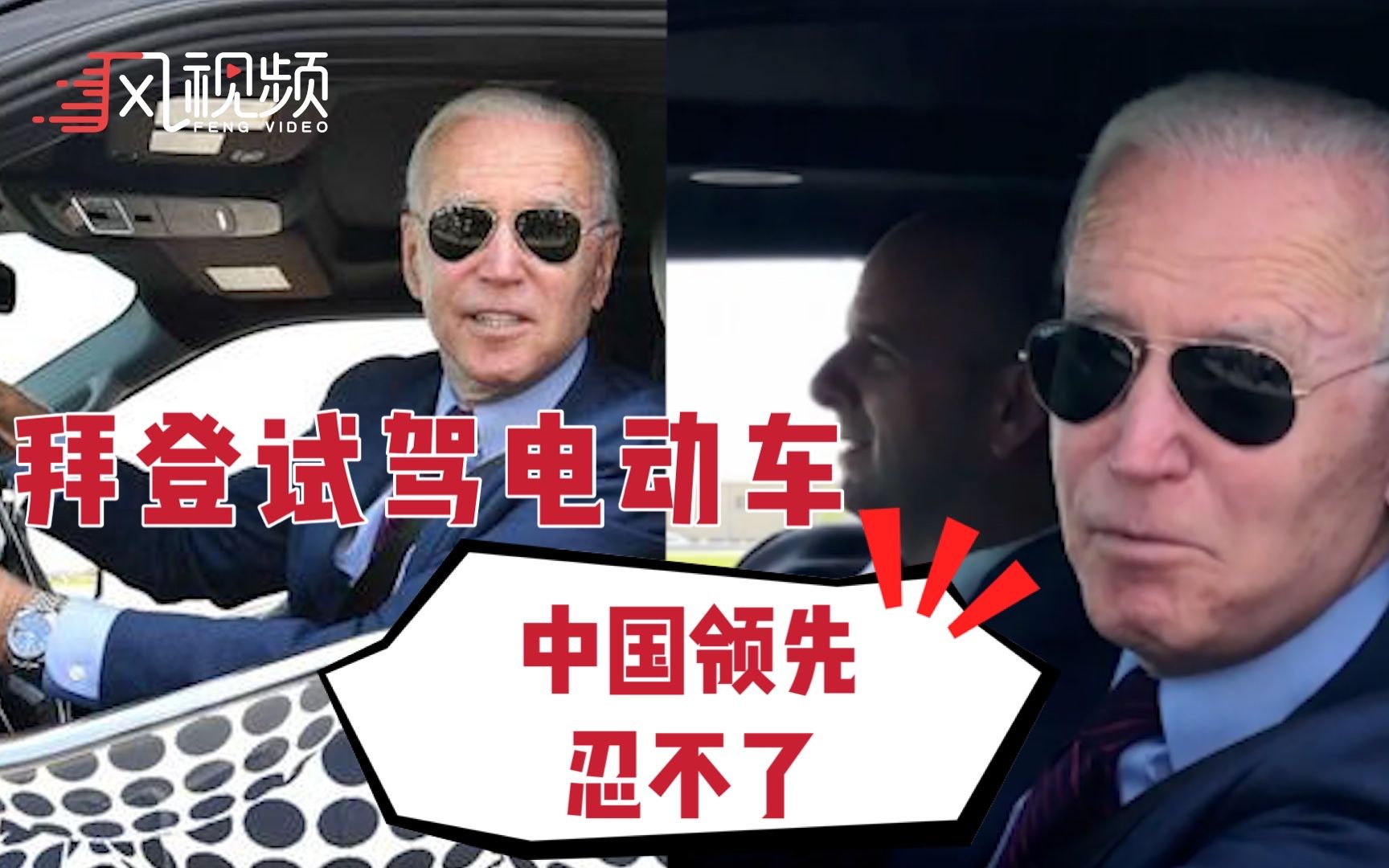 拜登试驾新型电动车：我是个喜欢车的car guy
