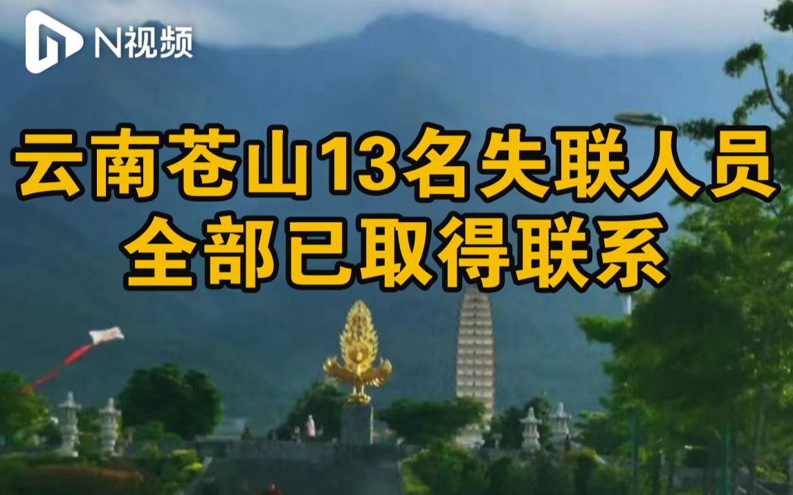 云南苍山失联13人全部找到，孙春龙已致电其团队后方报平安