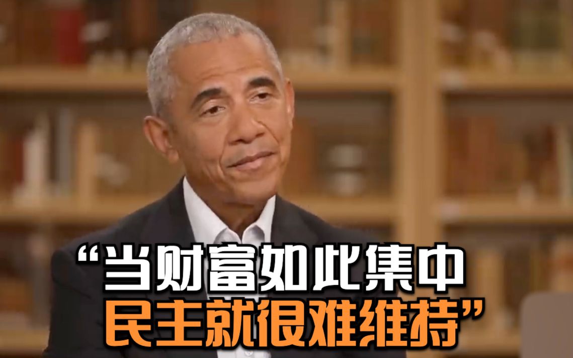 奥巴马谈“泰坦号”差别报道：当财富如此集中 民主就很难维持