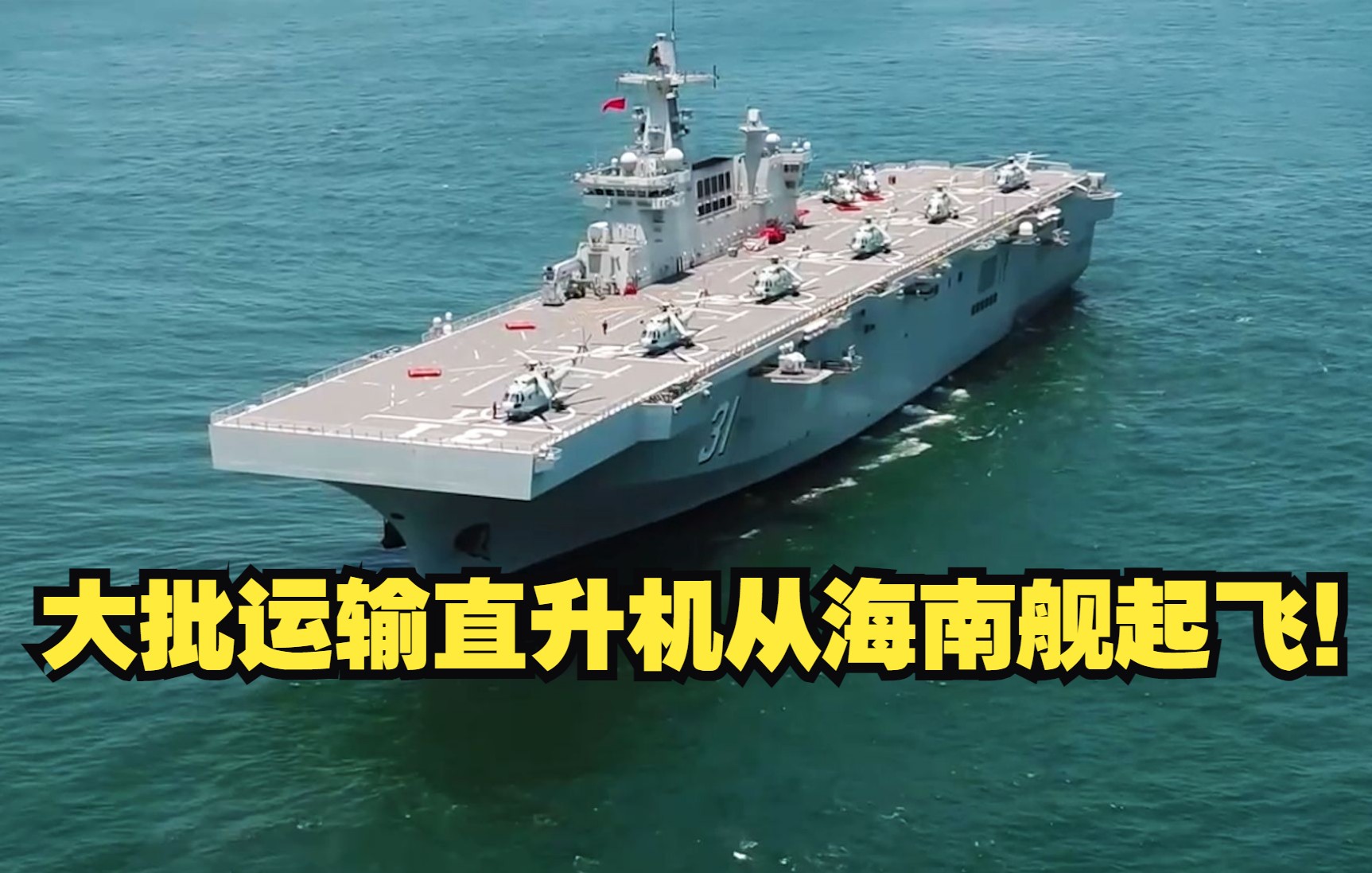 大批运输直升机从海南舰起飞！