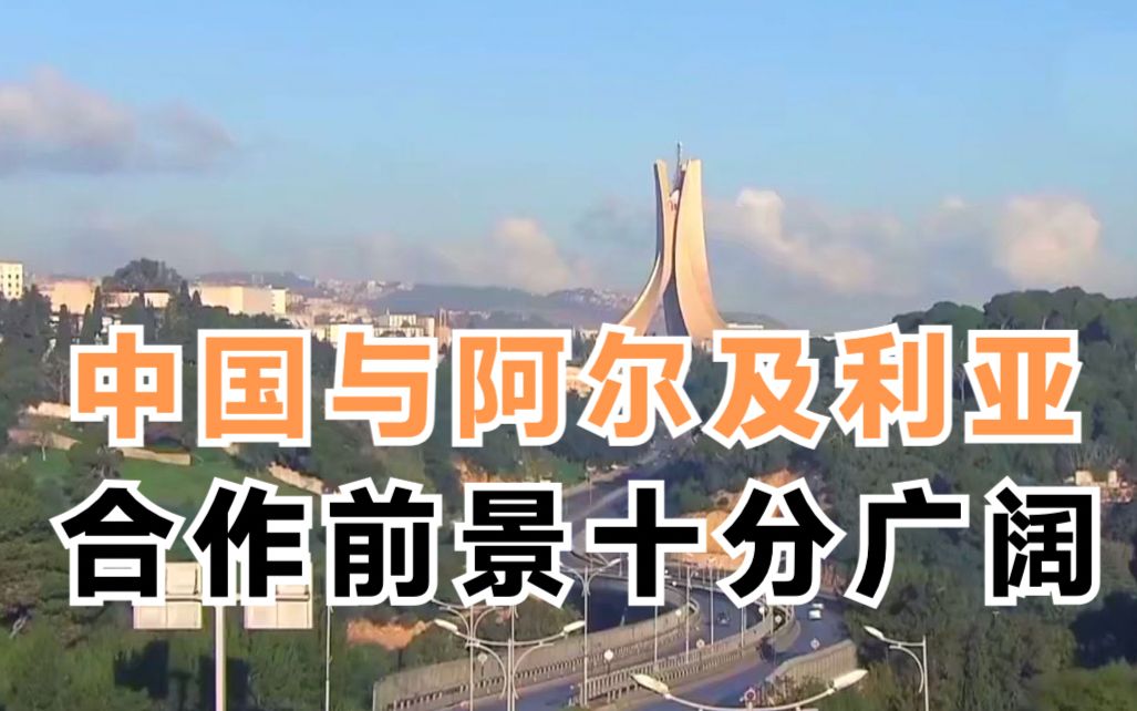 中国与阿尔及利亚合作前景十分广阔