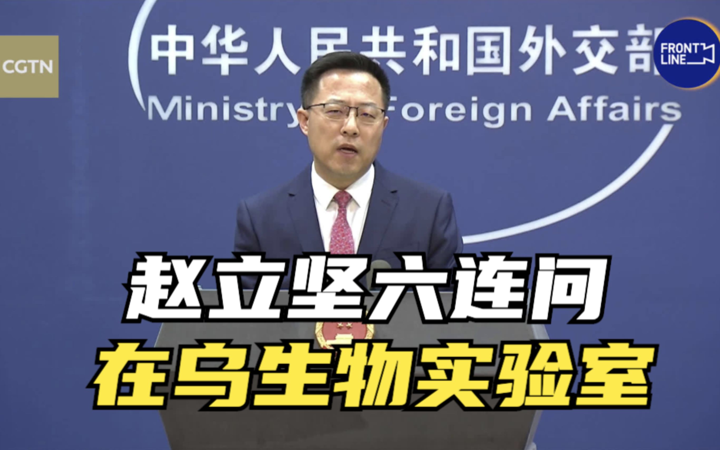 赵立坚六连问在乌生物实验室