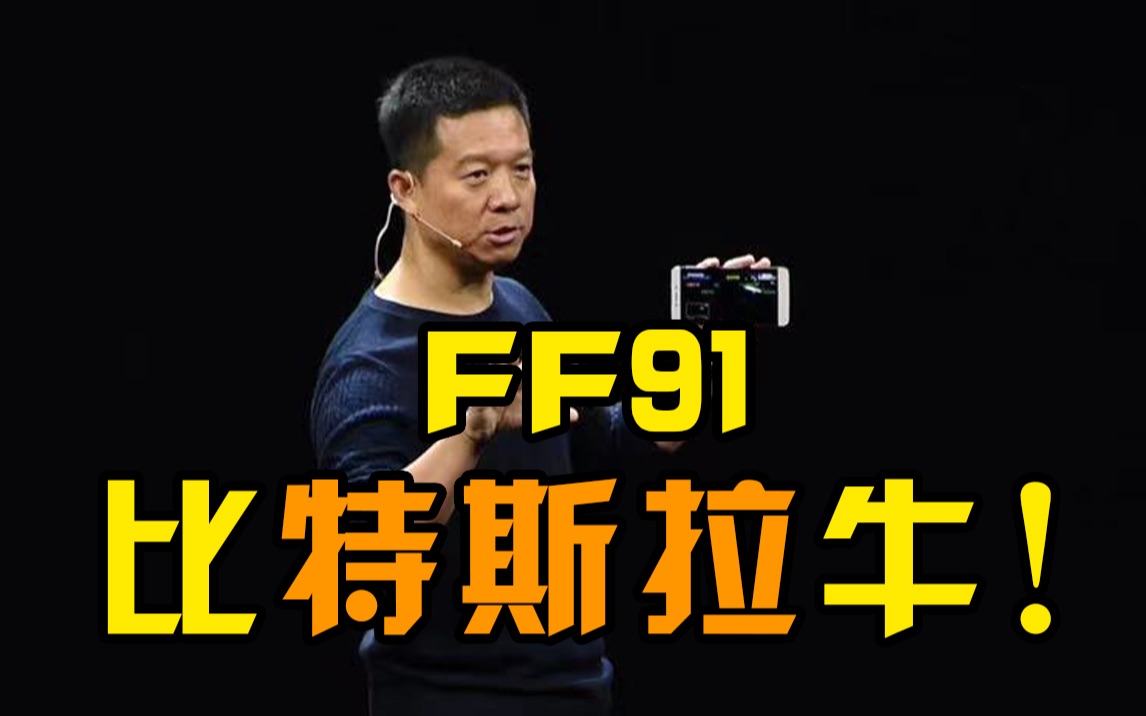 贾跃亭强势回归：FF91是目前世界上唯一技术高于特斯拉的塔尖产品