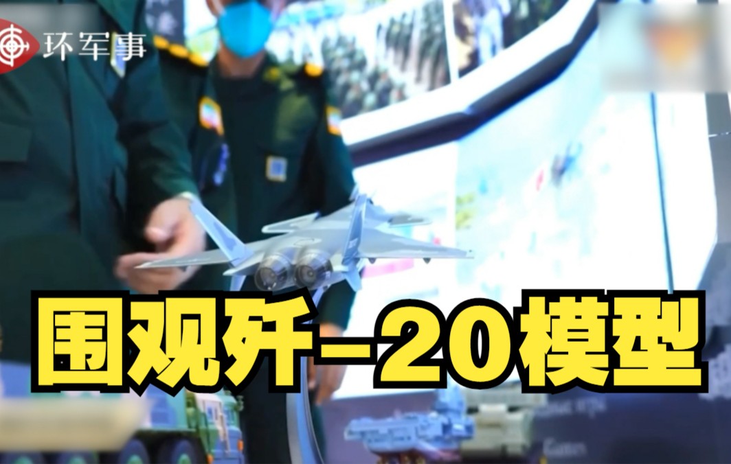 国际军事比赛-2022 伊朗官兵现场围观歼-20模型