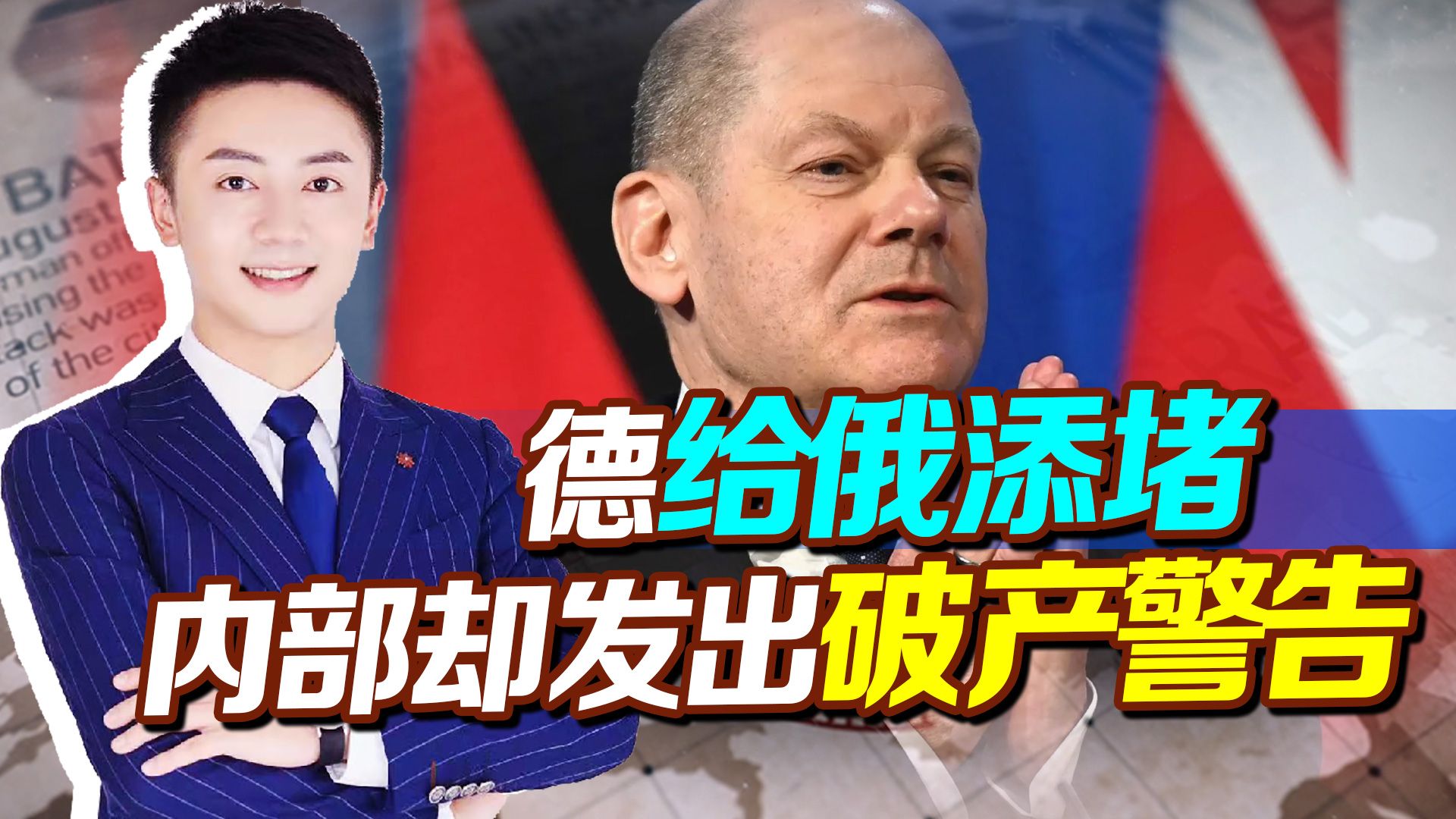 德国要给俄罗斯添堵，谁知德国人反对，内部还发出破产警告