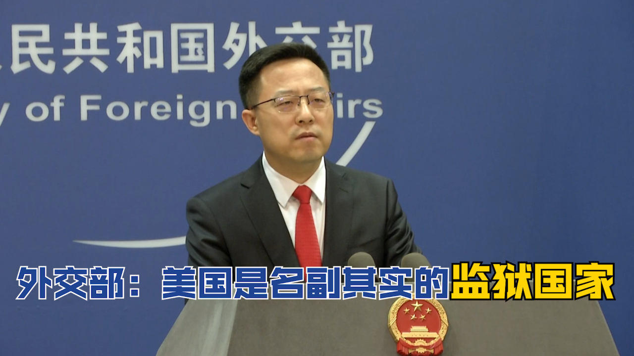 外交部：美国是名副其实的监狱国家