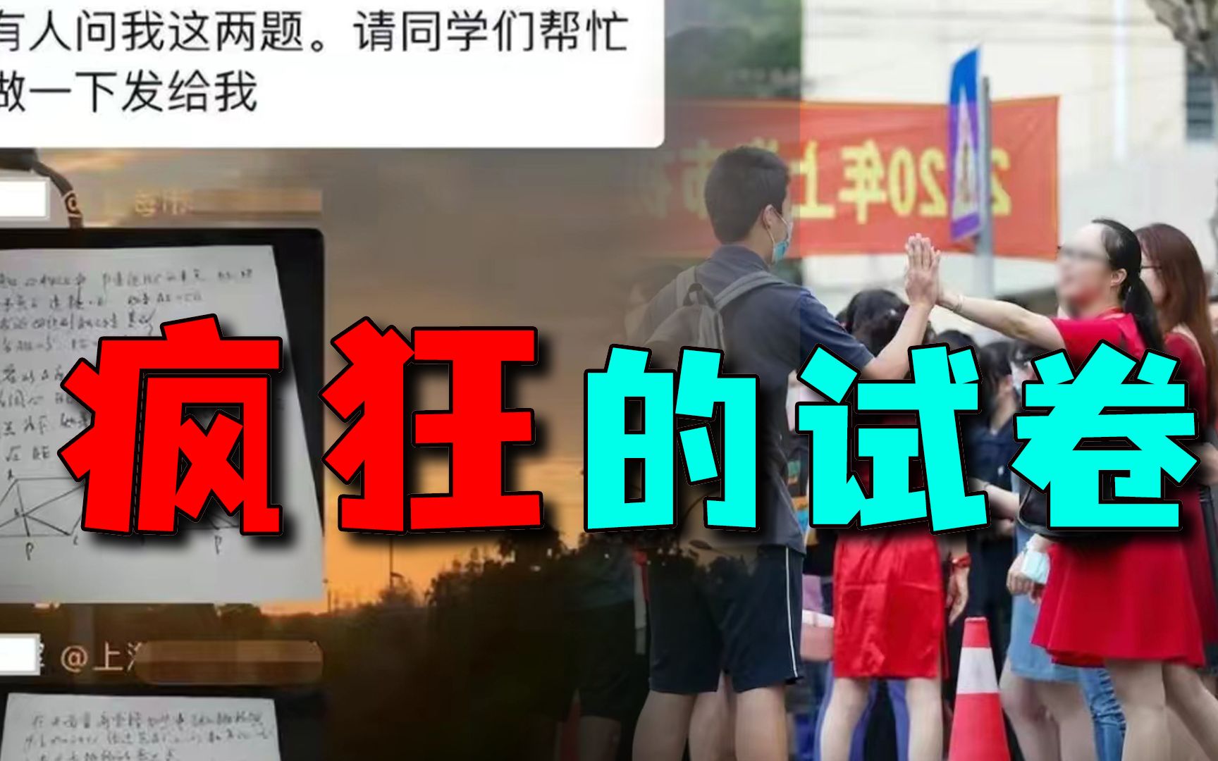 母亲抄错题、名师解不出，上海中考泄题演绎中年版《天才枪手》