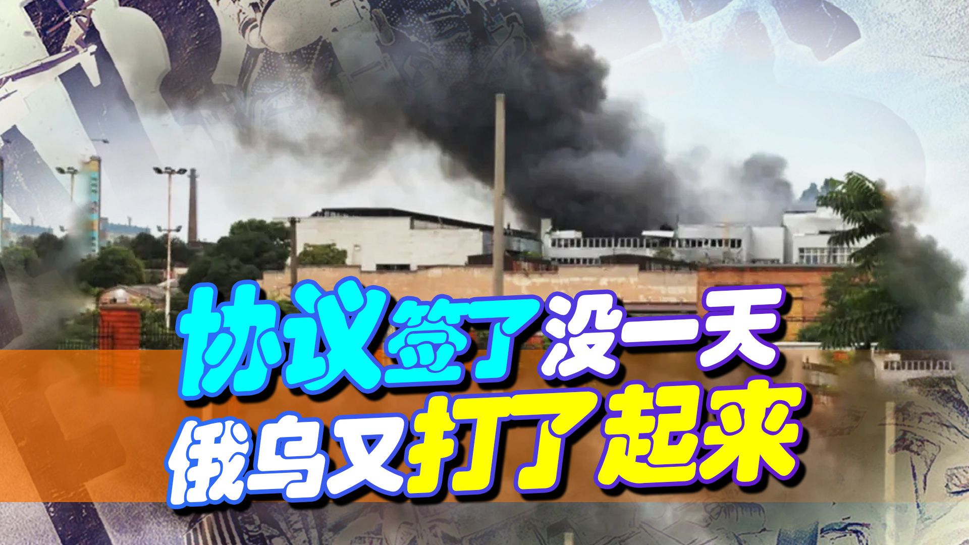 协议签了不到24小时，俄就为乌送上导弹“大礼”，这是危险信号