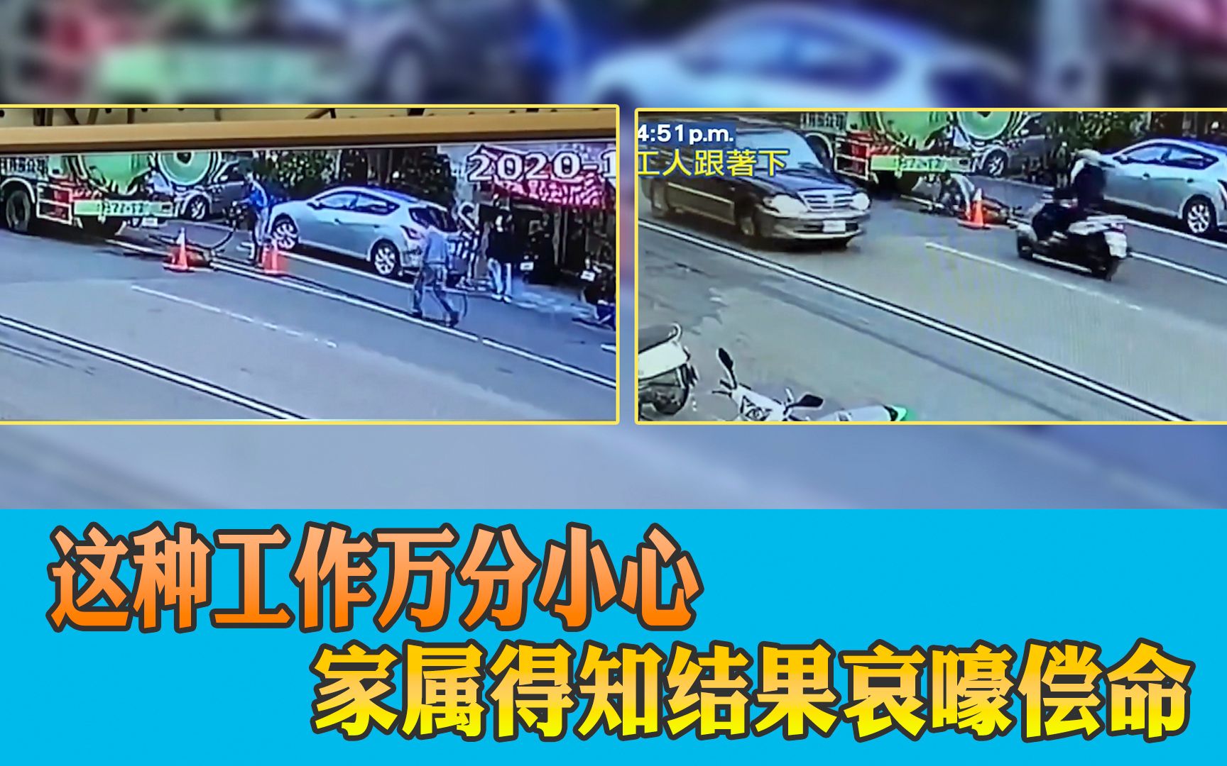 这种工作万分小心，家属得知结果哀嚎偿命