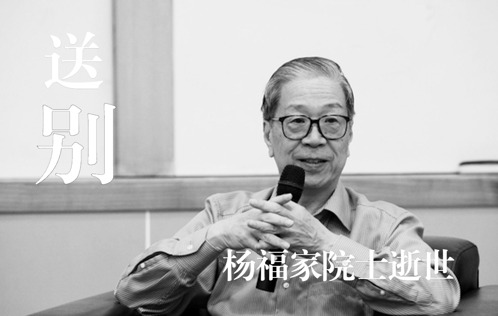 送别！复旦大学原校长、著名核物理学家杨福家院士逝世，享年86岁