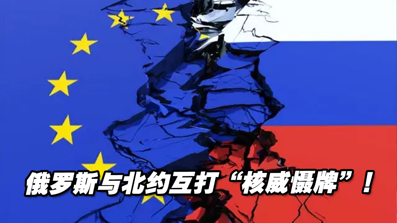 互打“核威慑牌”！俄罗斯与北约针锋相对