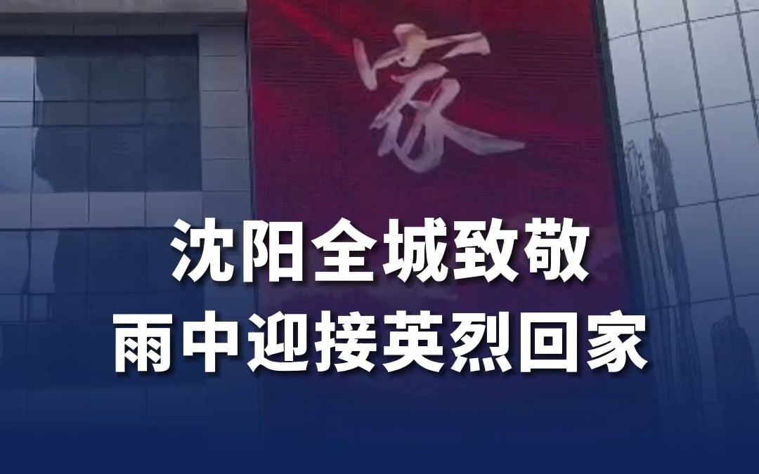 沈阳全城致敬！雨中迎接英烈回家