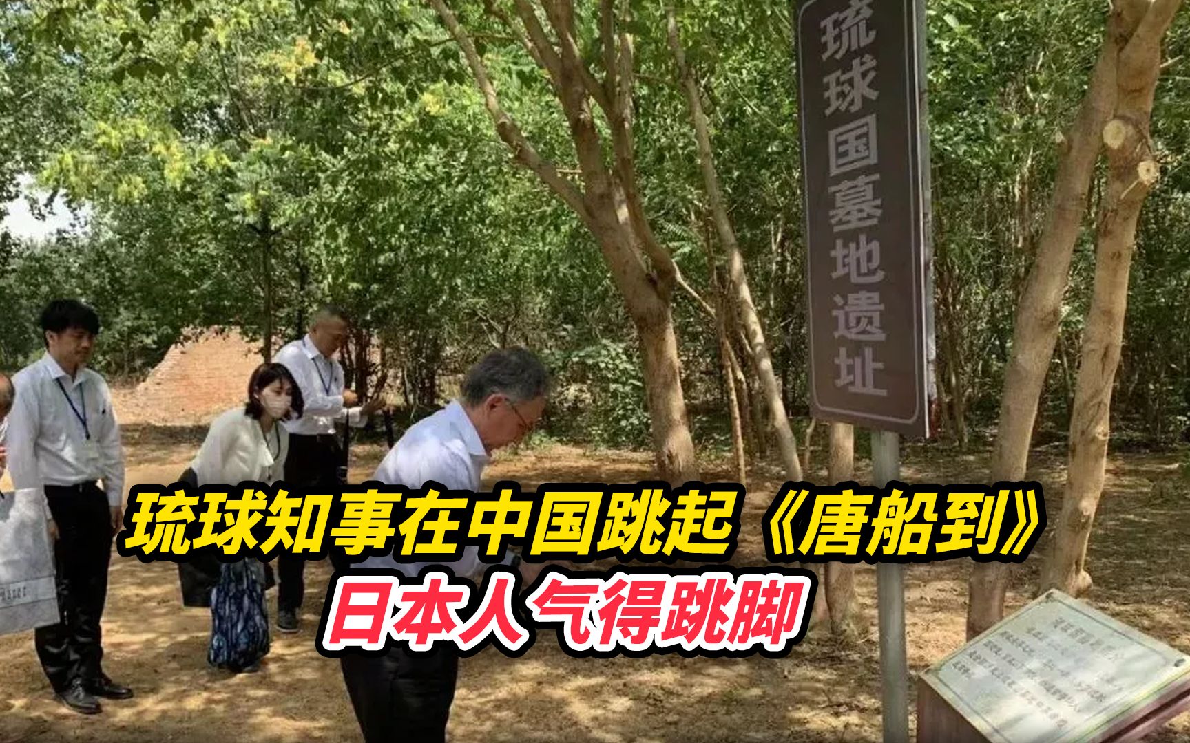 琉球知事在中国跳起《唐船到》，日本人气得跳脚
