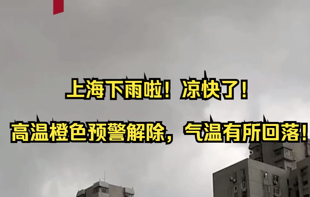 上海下雨啦！凉快了！高温橙色预警解除，气温有所回落！